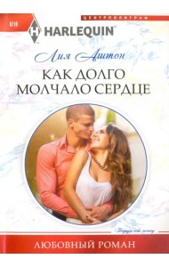 Как долго молчало сердце