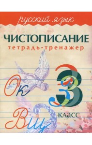 Русский язык. 3 класс. Чистописание. Тетрадь-тренажер