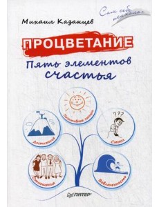 Процветание. Пять элементов счастья Процветание. Пять элементов счастья