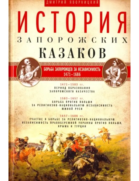 История запорожских казаков. В 3-х томах. Том 2