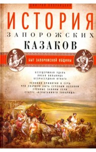 История запорожских казаков. В 3-х томах. Том 1