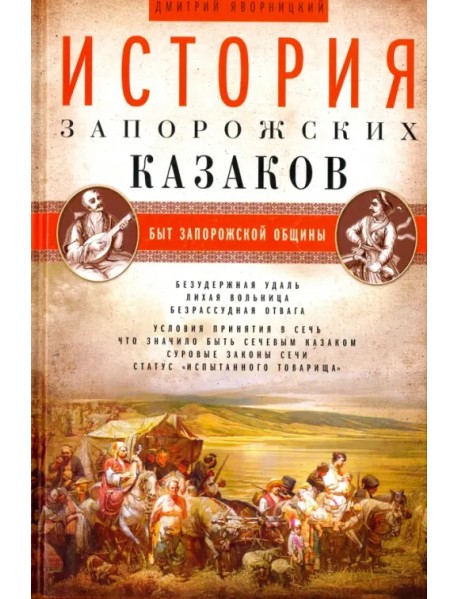 История запорожских казаков. В 3-х томах. Том 1