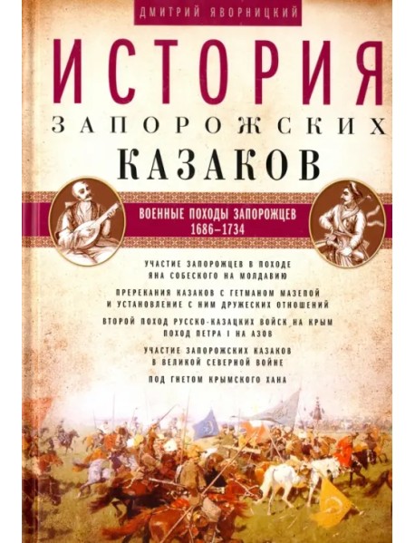 История запорожских казаков. В 3-х томах. Том 3