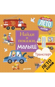 Найди и покажи, малыш. Транспорт