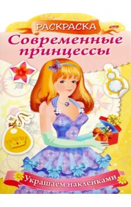 Современные принцессы 