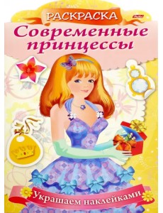 Современные принцессы "Принцесса с подарком" (8Рц4н_16083) Современные принцессы "Принцесса с подарком" (8Рц4н_16083)