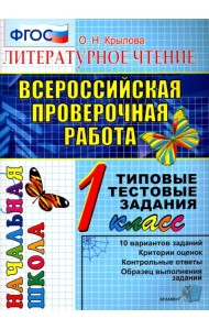 ВПР. Литературное чтение. 1 класс. Типовые тестовые задания. ФГОС