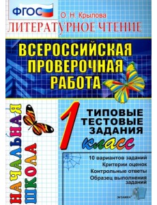 ВПР. Литературное чтение. 1 класс. Типовые тестовые задания. ФГОС ВПР. Литературное чтение. 1 класс. Типовые тестовые задания. ФГОС