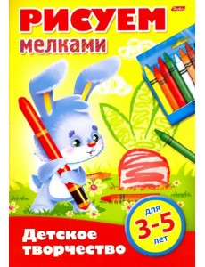 Рисуем мелками. Для детей 3-5 лет