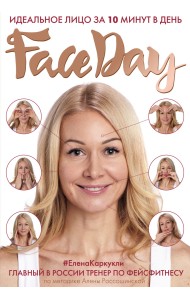 Faceday. Идеальное лицо за 10 минут в день