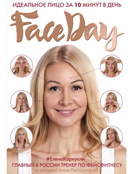 Faceday. Идеальное лицо за 10 минут в день