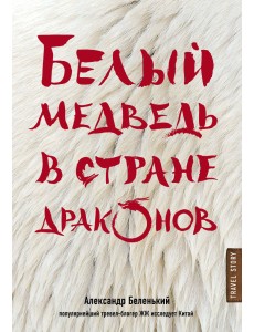 Белый медведь в стране драконов Белый медведь в стране драконов