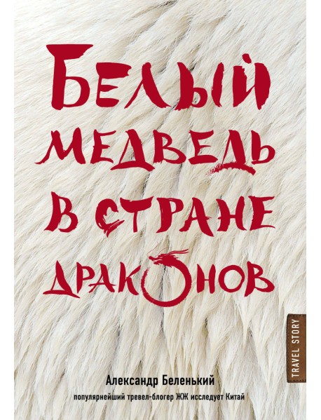 Белый медведь в стране драконов