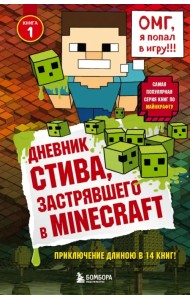 Дневник Стива. Книга 1. застрявшего в Minecraft