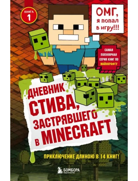 Дневник Стива. Книга 1. застрявшего в Minecraft