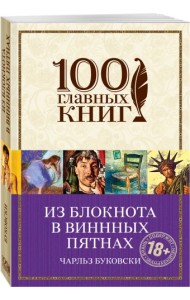 Из блокнота в винных пятнах