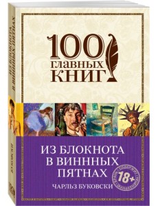 Из блокнота в винных пятнах Из блокнота в винных пятнах