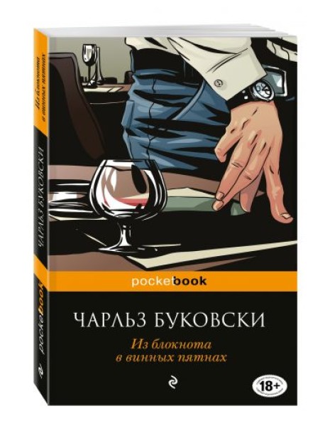 Из блокнота в винных пятнах