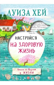 Настройся на здоровую жизнь