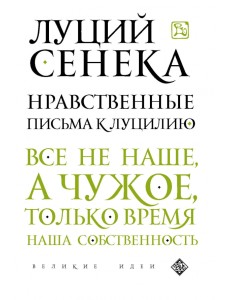 Нравственные письма к Луцилию Нравственные письма к Луцилию