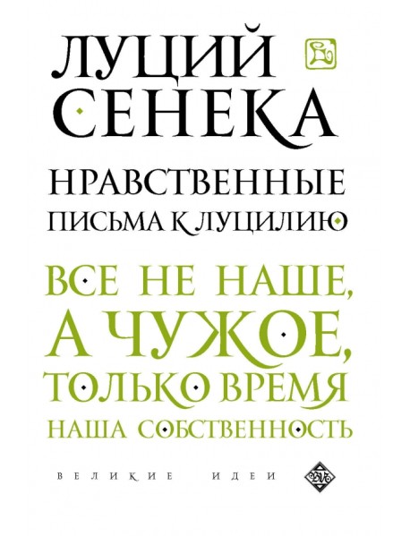 Нравственные письма к Луцилию