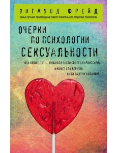 Очерки по психологии сексуальности