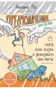 Предназначение. Найти дело жизни и реализовать свои мечты