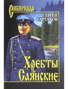 Хребты Саянские. В 2-х томах. Том 2