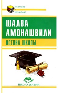 Истина школы
