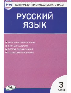 Русский язык. 3 класс. Контрольно-измерительные материалы. ФГОС Русский язык. 3 класс. Контрольно-измерительные материалы. ФГОС