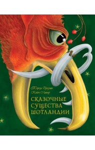 Сказочные существа Шотландии. Сборник сказок и легенд