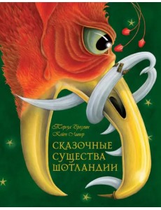 Сказочные существа Шотландии. Сборник сказок и легенд Сказочные существа Шотландии. Сборник сказок и легенд