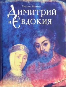 Димитрий и Евдокия