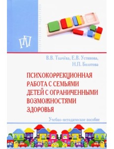 Психокоррекционная работа с семьями детей с ограниченными возможностями здоровья