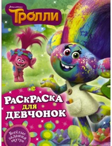Тролли. Раскраска для девчонок Тролли. Раскраска для девчонок