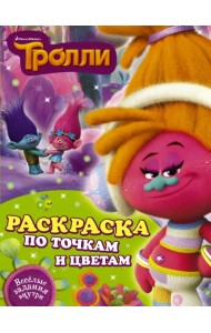 Тролли. Раскраска по точкам и цветам
