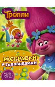 Тролли. Раскраски и головоломки