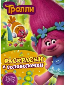 Тролли. Раскраски и головоломки Тролли. Раскраски и головоломки