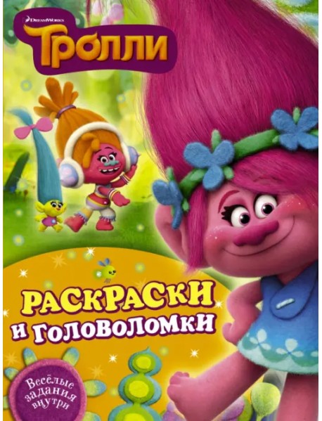 Тролли. Раскраски и головоломки