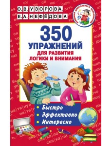 350 упражнений для развития логики и внимания 350 упражнений для развития логики и внимания
