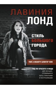 Стиль большого города. Гид по красоте и моде