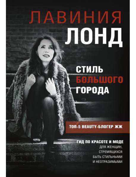 Стиль большого города. Гид по красоте и моде