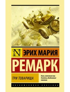 Три товарища