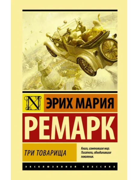 Три товарища