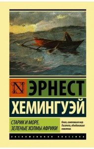 Старик и море. Зеленые холмы Африки (новый перевод)