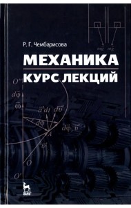 Механика. Курс лекций. Учебное пособие