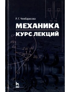 Механика. Курс лекций. Учебное пособие