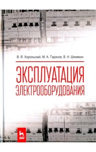 Эксплуатация электрооборудования. Учебник
