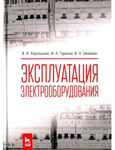 Эксплуатация электрооборудования. Учебник