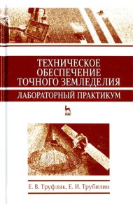 Техническое обеспечение точного земледелия. Лабораторный практикум. Учебное пособие